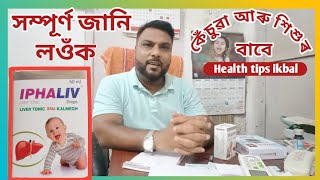 iphaliv drops | iphaliv drops uses in Assamese | Liver tonic | health tips ikbal