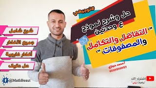 توجيهي حل وشرح نموذج امتحان سابق ع وحدتين التفاضل والتكامل والمصفوفات بشكل شامل وكامل