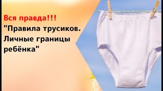 Вся правда о правилах трусиков/штанишек