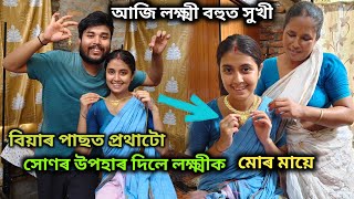 আজি তাই বহুত সুখী // বিয়াৰ পাছত লক্ষ্মীক প্ৰথমটো সোণৰ উপহাৰ দিলে মায়ে😊//goru Sur , Laxmi phukan 🩷