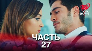 Любовь не понимает слов - Часть 27