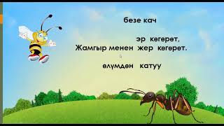 Адеп//4-класс/ "Кумурскалар эмнеге эмгекчил болуп калган?"#жылмугалим 2021-ж