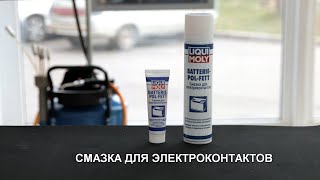 Смазка для электроконтактов LIQUI MOLY Batterie-Pol-Fett