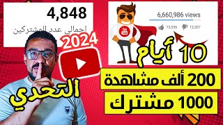 تحدي زيادة مشاهدات ومشتركين اليوتيوب 200 ألف مشاهدة و 1000 مشترك في 10 أيام