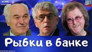 #390 Рыбки в банке. События в Казахстане не дают покоя российской фронде