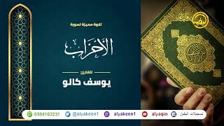 سورة الأحزاب بجوده عاليه - القارئ يوسف كالو _ Surat Al-Ahzab - Yousef Kalo