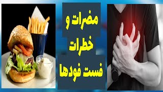 آیا خطرات و مضرات فست فودها و غذاهای آماده برای سلامتی را میدانید ؟