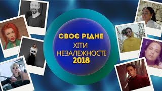 CвоєРідне: Хіти Незалежності 2018-й рік