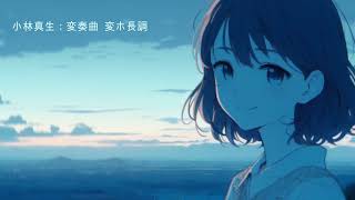 【ピアノ】小林真生：変奏曲 変ホ長調【新作：MWY 296】（間奏曲 MWY 238 の主題による）