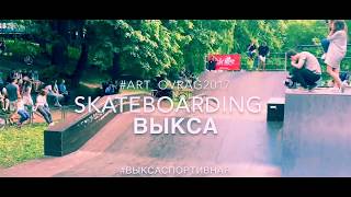 Skateboarding - ВЫКСА