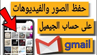 طريقة حفظ الصور والفيديوهات على حساب الجيميل Gmail/حل مشكلة ذاكرة الهاتف ممتلئه