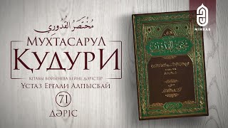 71. Сауда бабы. Сауда келісімінің құрылымы (1б.) | Мухтасар әл-Қудури | Ұстаз Ерғали Алпысбай