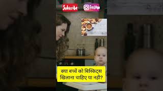 बच्चें को बिस्किट्स दे या नही दे #biscuit #babycare #mummasandbabies #ytshorts #ytshortvideo #short