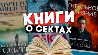 10 ПУГАЮЩИХ КНИГ О СЕКТАХ. #чтопочитать