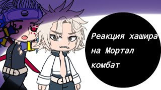 Реакция хашира на Мортал комбат 1/?