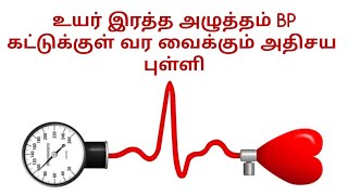 how to control high blood pressure using acupressure in tamil| BP| பிபி அக்குபிரஷர் புள்ளி