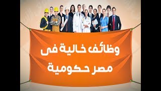 وظائف خالية فى مصر حكومية - افضل موقع فيه وظائف خالية فى مصر حكومية