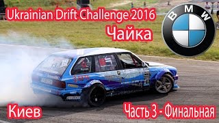 Киев. Чайка 2016. Ukrainian Drift Challenge - Часть 3 Финальная.