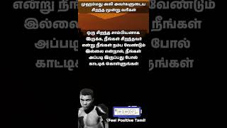 முஹம்மது அலி வரிகள் 🥊