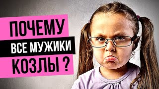 ВСЕ МУЖИКИ КОЗЛЫ? ПОЧЕМУ? Мужчины выполняют сценарии твоих подсознательных программ?