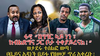 ፋኖ “ሽግግር ላይ ነን ፣ |  ከብልጽግና ጋር ቦታ ተቀያይረናል!”ወታደሩ ተሰልፎ ወጣ! | ዐቢይና አዳነች በይፋ የዘመቻ ጥሪ አቀረቡ!