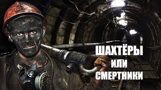 Шахтёры-смертники, что поделать | Кирилл Миронов и Сергей Степанов