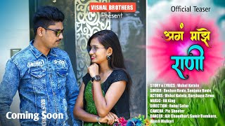 अग माझे राणी || AG MAJHE RANI || VISHAL KATELA || ROSHAN RAVTE || SANJNA RAVTE ||COMING SOON...