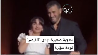 معجبة صغيرة تهدي #القيصر  لوحة مؤثرة 😍