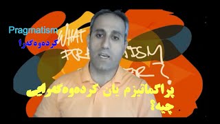 پراگماتیزم یان کردەوەگەرایی چیە؟ بەرهەمی گرووپی جیهانی کوردی. بەشی: مێژوو بە کوردیی و بە کورتی