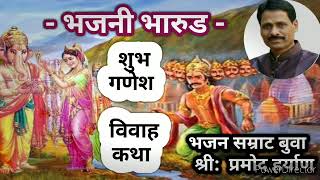 भजनी भारुड  :  शुभ गणेश विवाह कथा  | भजन सम्राट बुवा: Pramod Harayan | Bharud Malavani Bhajan