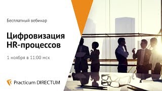 Practicum Directum: ​​​​​​​Цифровизация HR-процессов