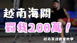 越南海關罰我200萬❗️簽證避雷教學｜越南🇻🇳