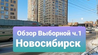 Как заработать 5000 за час | Обзор Выборной ч.1 Новосибирск       #Новосибирск #Купитьквартиру