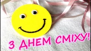 Привітання з 1 КВІТНЯ, 😃вітання з Днем сміху😃😃😃