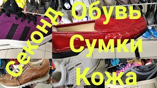 СЕКОНД ХЕНД. ЗАВАЛИЛИ ОБУВЬЮ.НОВЫЙ ЗАВОЗ.Сумки.Playboy.Calvin Klein.​#сэконд​#секондхенд​