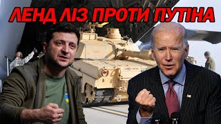 Ленд-ліз проти російських нацистів. Путін в шаленстві. США, Британія та Європа відправляють зброю.