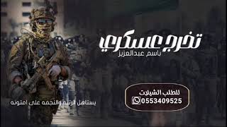 شيلة تخرج من العسكريه باسم عبدالعزيز / يستاهل الرتبه ونجمه على امتونه 2024 شيله تخرج برتبة عسكري