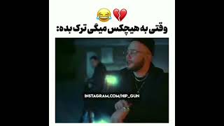 ایناس که بده😂😂#ملتفت #هیچکس #تتلو #کچی_بیتز #پوتک #پوتک_ #فدایی #قافل