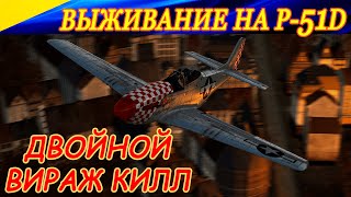 Экстремальное выживание на P-51D Мустанг. Двойной вираж килл.