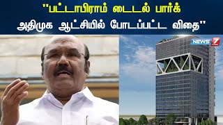 "பட்டாபிராம் டைடல் பார்க் அதிமுக ஆட்சியில் போடப்பட்ட விதை" -  Jayakumar | ADMK