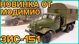 НОВИНКА ОТ МОДИМИО! ЗИС-151 КУНГ-1! И СНОВА ГОДНОТА!