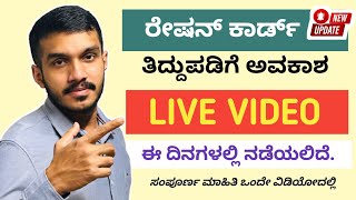 ration card name correction online kannada 2023 | ration card update kannada