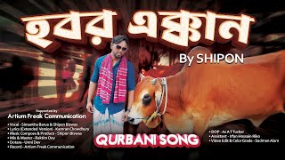 Hobor Ekkan (Qurbani Song) | Shipon | Khobor Ekkhan