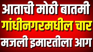 गांधीनगरमधील चार मजली इमारतीला आग : Kolhapur News