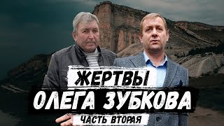 Жертвы Олега Зубкова. Часть вторая. Ярошевский Сергей