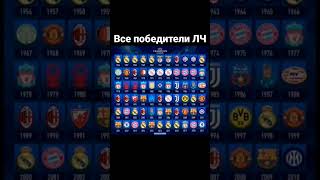 Все победители лиги чемпионов!!! #football #футбол #рекомендации