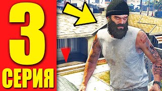 ЖИЗНЬ БОМЖА в GTA 5 RP #3 Впервые сел за баранку!