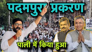 सासंद- पी.पी चौधरी और विधायक-केसाराम चौधरी पर भड़के युवा ! पदमपुरा प्रकरण” पाली में उमड़े हजारो लोग