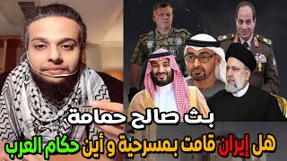 هل قامت إيران بمسرحية و أين حكام العرب | بث صالح حمامة