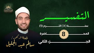 الربع السابع(٧) الذين آتيناهم الكتاب يتلونه حق تلاوته .. وأني فضلتكم على العالمين ( عالمي زمانهم ).